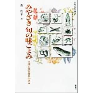 みやざき旬の味ごよみ 黒潮と照葉樹林の恵み みやざき文庫10／鉱脈社
