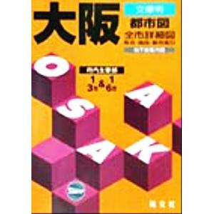 文庫判　大阪都市図 文庫判 マップル／昭文社