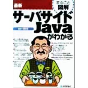 まるごと図解 最新サーバサイドJavaがわかる まるごと図解/藤田一郎(著者)　