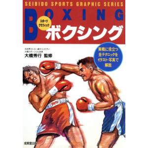 ボクシング 実戦に役立つ全テクニックをイラスト・写真で解説 スポーツグラフィック/レスリング・ボクシ...