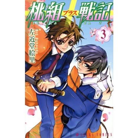 桃組プラス戦記(3) あすかC/左近堂絵里(著者)