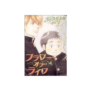 フラワー・オブ・ライフ(４) ウィングスＣ／よしながふみ(著者)