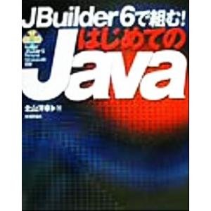 JBuilder6で組む！はじめてのJava/北山洋幸(著者)　