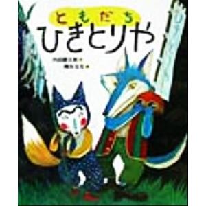 ともだちひきとりや 「おれたち、ともだち！」絵本5/内田麟太郎(著者),降矢なな