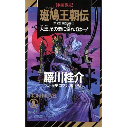 神霊戦記　斑鳩王朝伝(第２部　黒流編　２) 大王、その恋に溺れては ノン・ノベル５０７／藤川桂介(著...