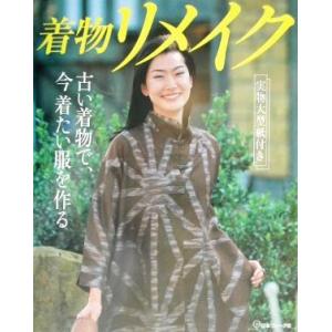 着物リメイク　古い着物で、今着たい服を作 古い着物で、今着たい服を作る／日本ヴォーグ社｜bookoffonline