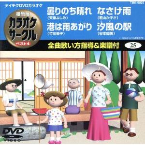 超厳選 カラオケサークル ベスト4/(カラオケ)