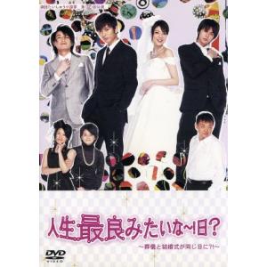 人生最良みたいな〜！日？〜葬儀と結婚式が同じ日に?!〜/松田悟志,徳山秀典