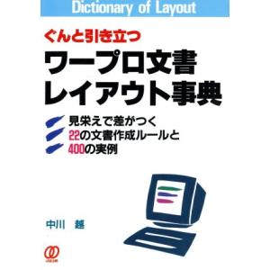 ぐんと引き立つワープロ文書レイアウト事典/中川越(著者)　