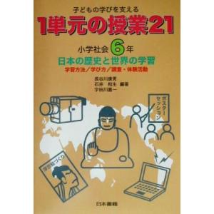 子どもの学びを支える1単元の授業21 小学社会6年(小学社会 6年) 日本の歴史と世界の学習/長