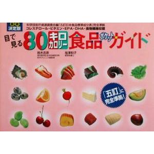 最新決定版　目で見る８０キロカロリー食品ポケットガイド 最新決定版／鈴木吉彦(著者),塩沢和子(著者...