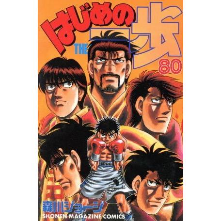 はじめの一歩(80) マガジンKC/森川ジョージ(著者)