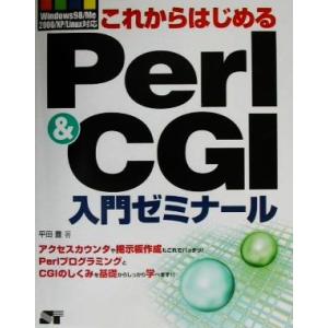 これからはじめるPerl&amp;CGI入門ゼミナール Windows98/Me/2000/XP/Linux...