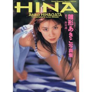 ＨＩＮＡ　雛形あきこ写真集／雛形あきこ,野村誠一