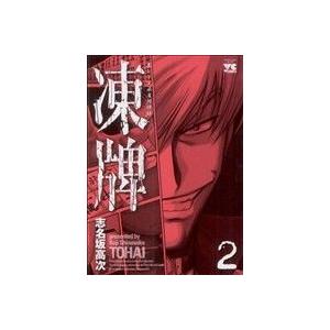 凍牌(2) ヤングチャンピオンC/志名坂高次(著者)