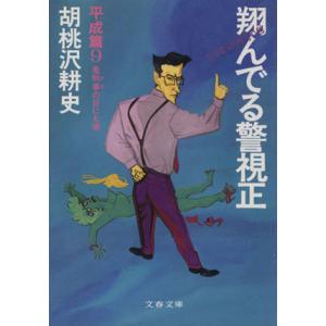 翔んでる警視正　平成編(９) 鬼刑事の目にも涙 文春文庫／胡桃沢耕史(著者)