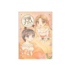 学園アリス イラストファンブック 電子書籍版 樋口橘 B Ebookjapan 通販 Yahoo ショッピング