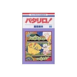 パタリロ！(80) 花とゆめC/魔夜峰央(著者)