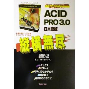 ACID PRO3.0日本語版 縦横無尽 Tutorial&amp;Reference series3/目黒...