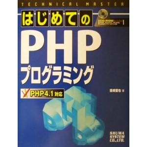 TECHNICAL MASTER はじめてのPHPプログラミング PHP4.1対応 PHP 4.1対...