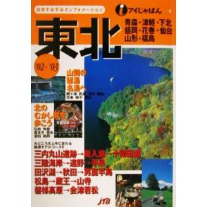 東北(’０２〜’０３) アイじゃぱん４／北海道・東北地方