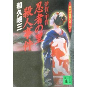 伊賀・甲賀忍者の里殺人事件 赤かぶ検事シリーズ 講談社文庫/和久峻三(著者)