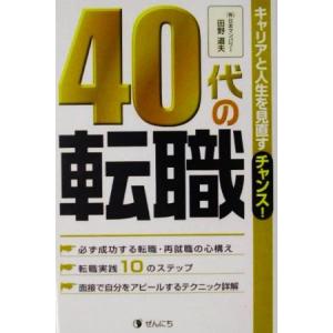 40代の転職 キャリアと人生を見直すチャンス！/田野道夫(著者)