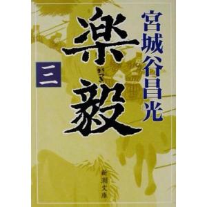 楽毅(３) 新潮文庫／宮城谷昌光(著者)