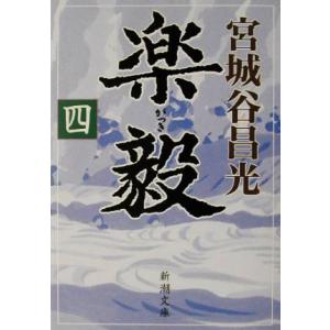 楽毅(４) 新潮文庫／宮城谷昌光(著者)