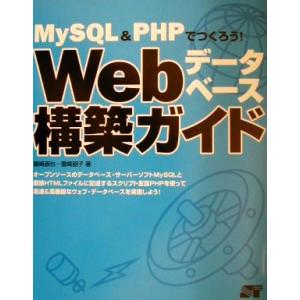 MySQL&amp;PHPでつくろう！Webデータベース構築ガイド MySQL &amp; PHPでつくろう！/豊崎...