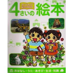 ４さいの絵本 おはなし・うた・あそび・生活・知識 のびのび総合知育絵本４／鈴木みゆき(その他) 知育絵本の商品画像