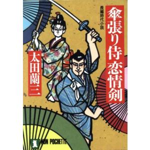 傘張り侍恋情剣 ノン・ポシェット/太田蘭三(著者)　