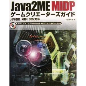 Java2ME MIDPゲームクリエーターズガイド J-PHONE KDDI完全対応/米川英樹(著者...