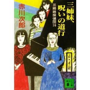 三姉妹探偵団(１６) 三姉妹、呪いの道行 講談社文庫／赤川次郎(著者)