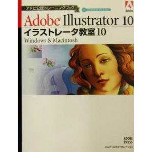 イラストレータ教室10 Windows &amp; Macintosh アドビ公認トレーニングブック/情報・...