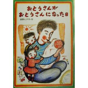 おとうさんがおとうさんになった日 絵本・こどものひろば/長野ヒデ子(著者)