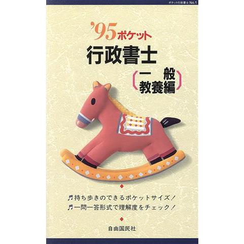 ポケット行政書士(’９５) ポケット行政書士-一般教養編／自由國民社