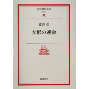 女形の運命 岩波現代文庫　文芸５３／渡辺保(著者)