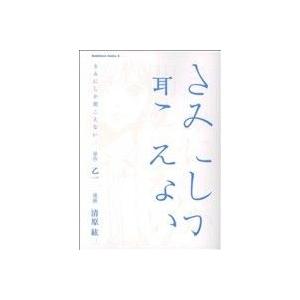 きみにしか聞こえない 角川Cエース/清原紘(著者)