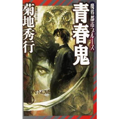 魔界都市ブルース 青春鬼 ノン・ノベル/菊地秀行(著者)