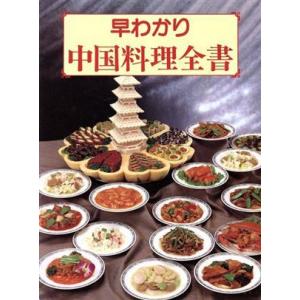 早わかり　中国料理全書／柳原書店