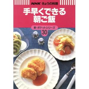 手早くできる朝ご飯 NHKきょうの料理 新・ポケットシリーズ30新・ポケットシリ-ズ30/日本放送出...
