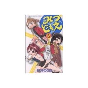 みつどもえ(2) 少年チャンピオンC/桜井のりお(著者)