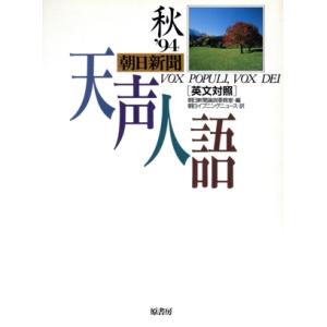 英文対照　朝日新聞　天声人語(ＶＯＬ．９８) ’９４　秋／ジャーナリズム