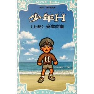 少年H(上) 講談社青い鳥文庫/妹尾河童(著者)