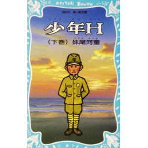 少年H(下) 講談社青い鳥文庫/妹尾河童(著者)　