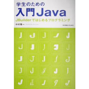 学生のための入門Java JBuilderではじめるプログラミング/中村隆一(著者)　