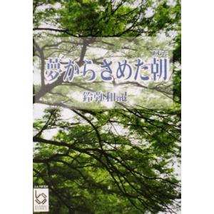 夢からさめた朝 ぶんりき文庫/鈴弥和記(著者)