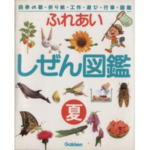 ふれあい　しぜん図鑑(夏) 四季の歌・折り紙・工作・遊び・行事・図鑑／学研