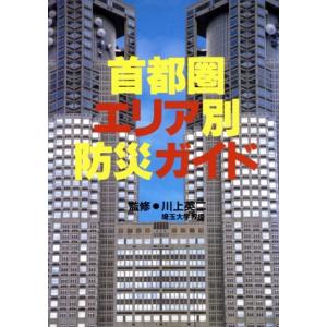 首都圏エリア別防災ガイド/防災